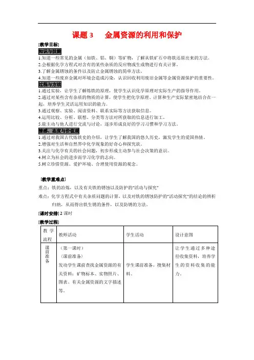 课题3  金属资源的利用和保护 公开课一等奖教案