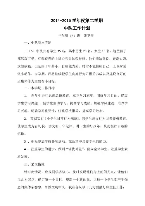 三年级第二学期班主任工作计划中队