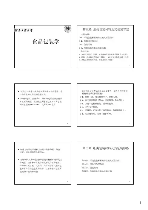 第3章  纸类包装材料及其包装容器