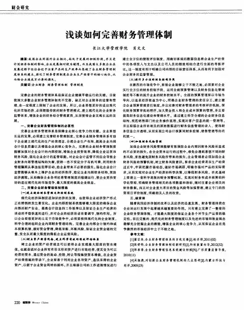 浅谈如何完善财务管理体制