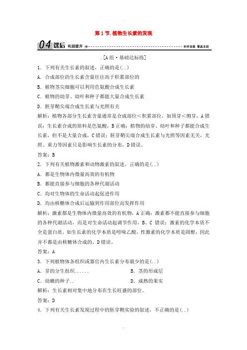 人教版高中生物必修三第三章植物的激素调节第1节植物生长素的发现优化练习