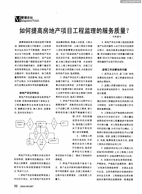 如何提高房地产项目工程监理的服务质量？
