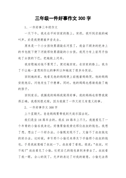 三年级一件好事作文300字_作文