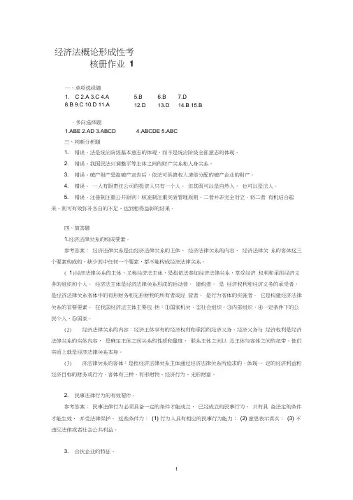 经济法概论形成性考核册作业1.