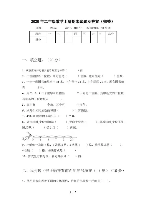 2020年二年级数学上册期末试题及答案(完整)