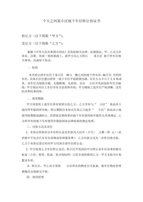 个人之间地下车位转让协议书