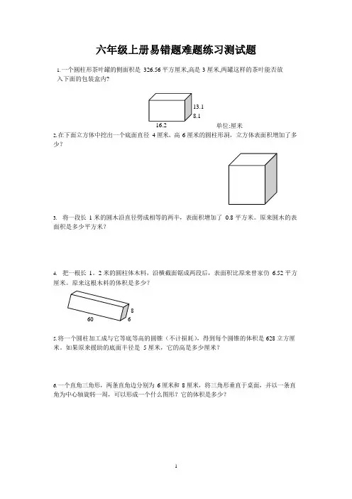 人教版六年级上册数学易错题难题练习题 2