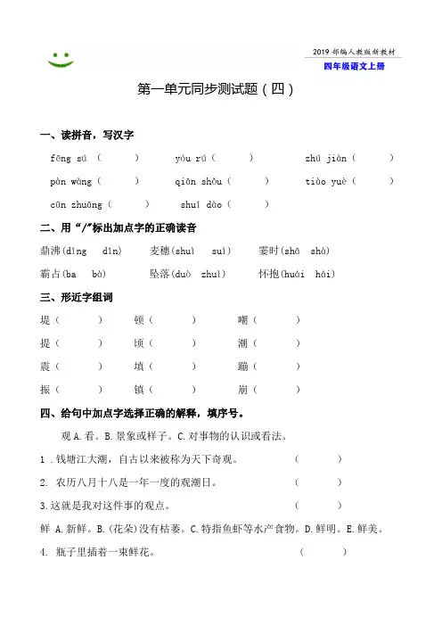 泰州市2019-2020部编人教版语文四年级上册--第一单元同步测试题附答案-4