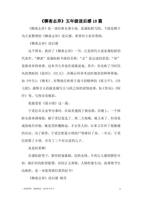 《聊斋志异》五年级读后感10篇