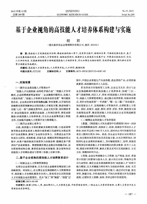 基于企业视角的高技能人才培养体系构建与实施