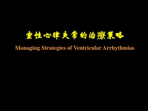 室性心律失常的治疗策略