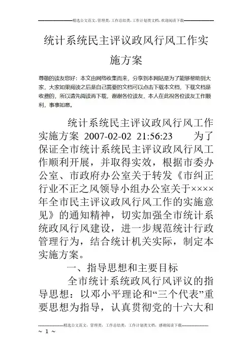 统计系统民主评议政风行风工作实施方案