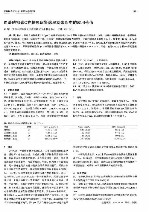 血清胱抑素C在糖尿病肾病早期诊断中的应用价值