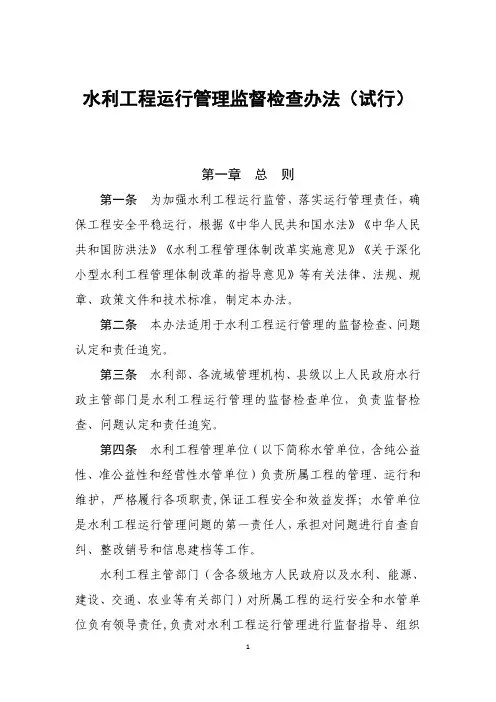 水利工程运行管理监督检查办法(试行)