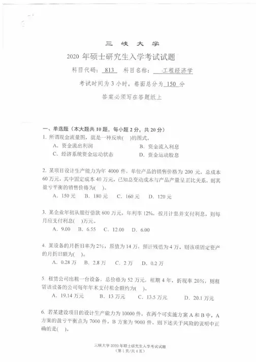 三峡大学2020年《813工程经济学》考研专业课真题试卷