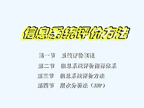 信息系统开发评价方法