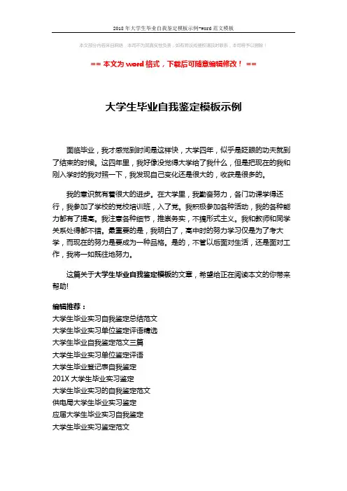 2018年大学生毕业自我鉴定模板示例-word范文模板 (2页)