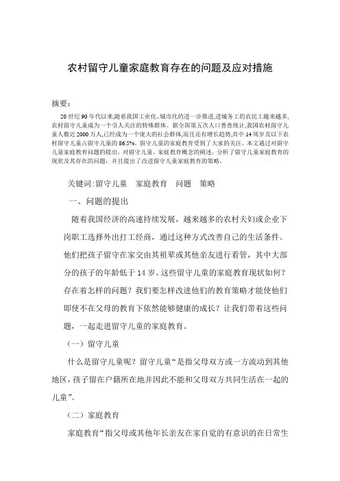 农村留守儿童家庭教育存在的问题及应对措施