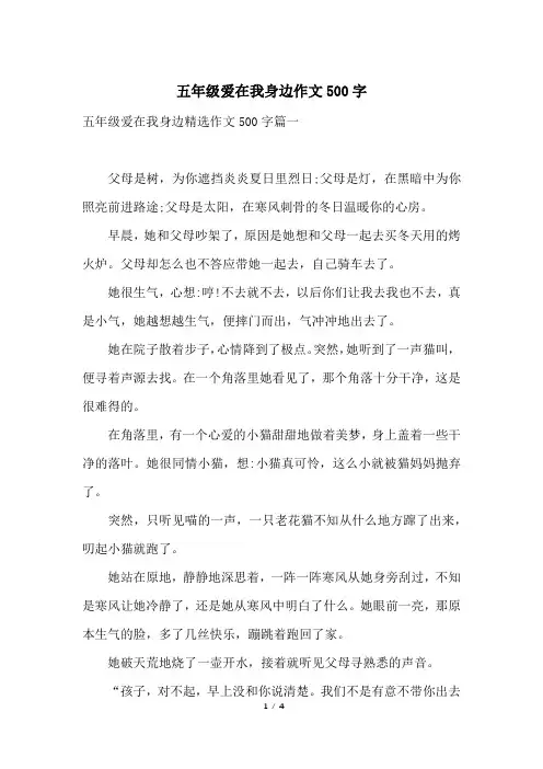 五年级爱在我身边作文500字