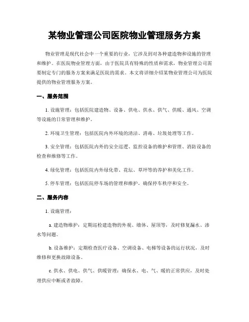 某物业管理公司医院物业管理服务方案