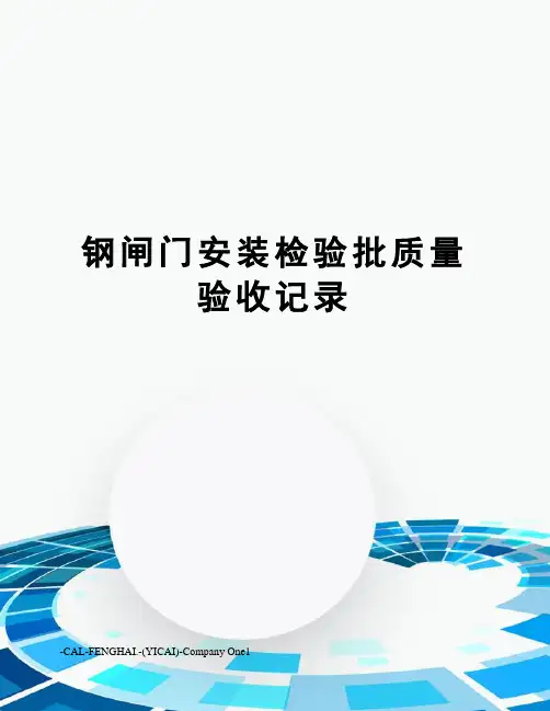钢闸门安装检验批质量验收记录
