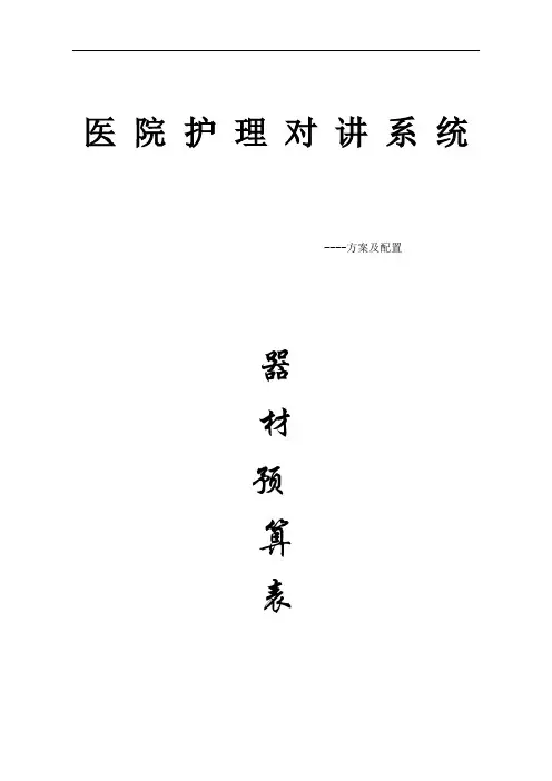 医院护理MS4P方案及配置