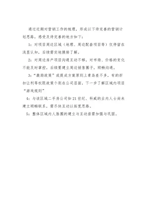 房地产项目营销计划思路
