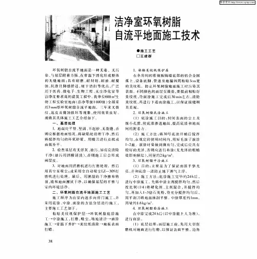 洁净室环氧树脂自流平地面施工技术
