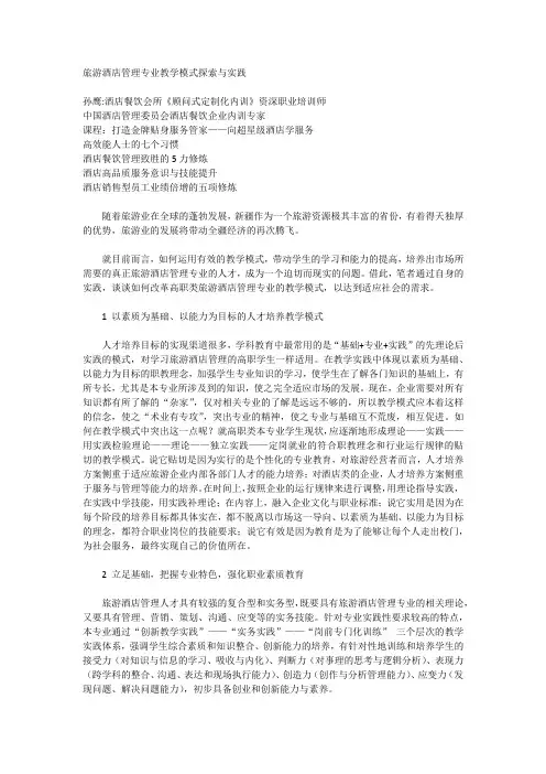 旅游酒店管理专业教学模式探索与实践