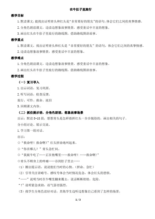部编人教版小学三年级上册语文《在牛肚子里旅行》教案