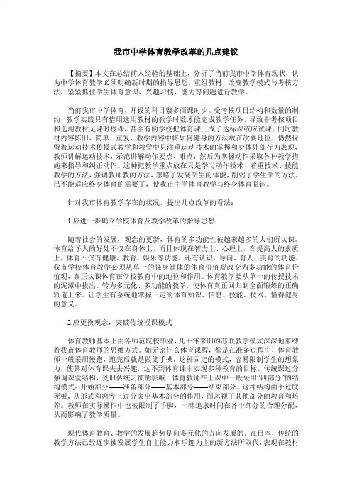 我市中学体育教学改革的几点建议