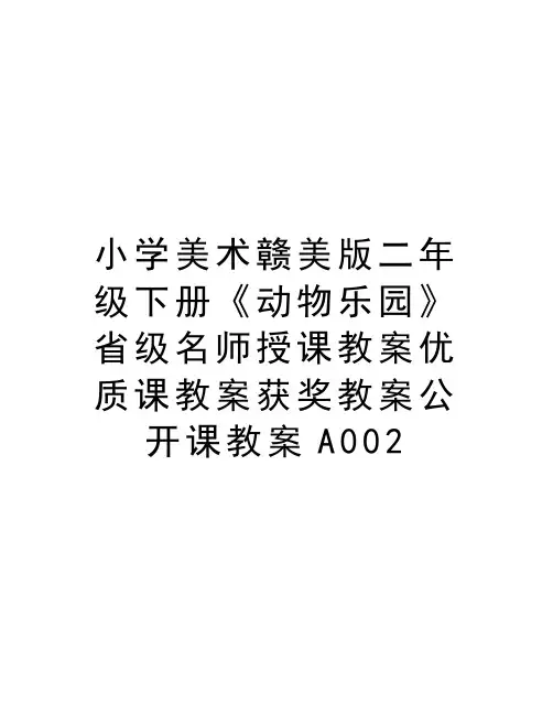 小学美术赣美版二年级下册《动物乐园》省级名师授课教案优质课教案获奖教案公开课教案A002教学教材