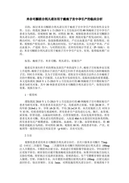 米非司酮联合利凡诺尔用于瘢痕子宫中孕引产的临床分析