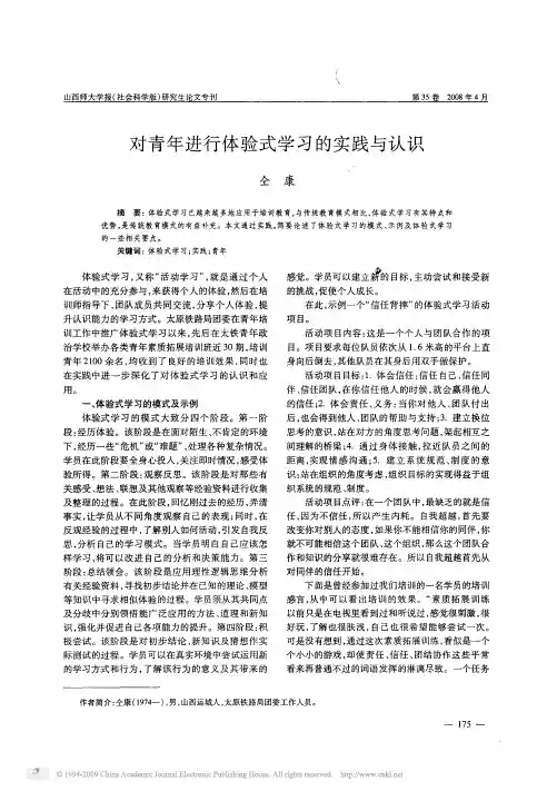 对青年进行体验式学习的实践与认识