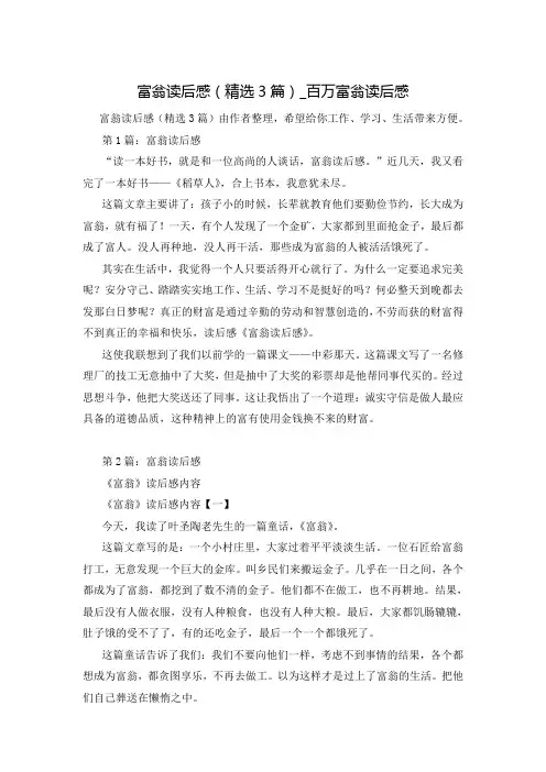 富翁读后感(精选3篇)_百万富翁读后感