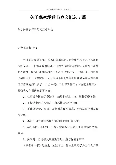承诺书 关于保密承诺书范文汇总8篇