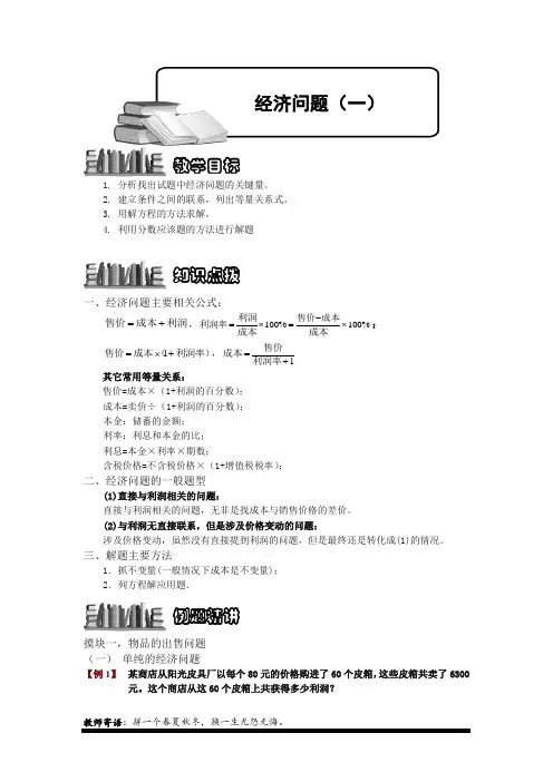 (精品)小学奥数6-2-4 经济问题(一).专项练习