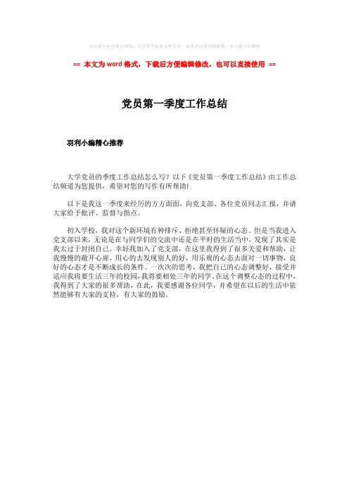 【2018-2019】党员第一季度工作总结word版本 (1页)