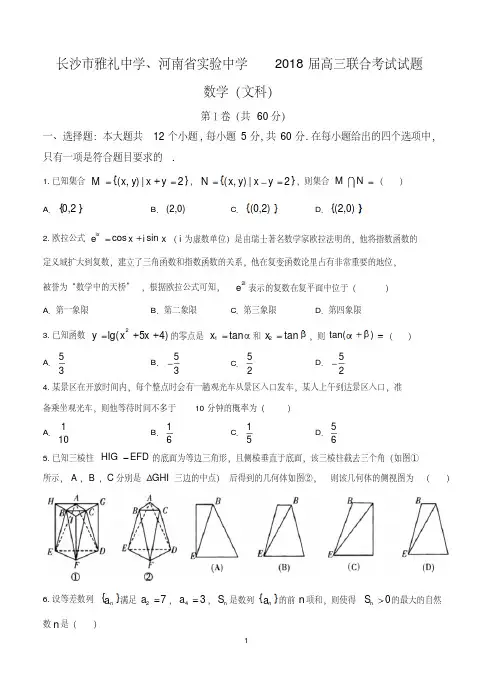 湖南省长沙市雅礼中学、河南省实验中学2018届高三联考数学文