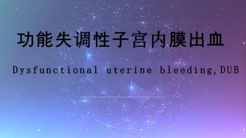 功能失调性子宫内膜出血