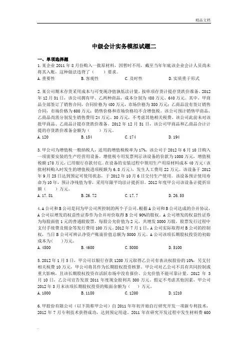 中级会计实务模拟试题二(题目)