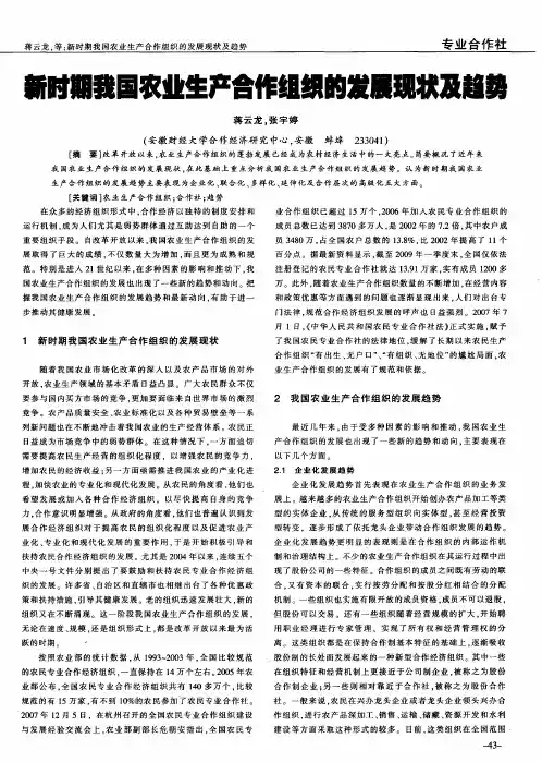 新时期我国农业生产合作组织的发展现状及趋势
