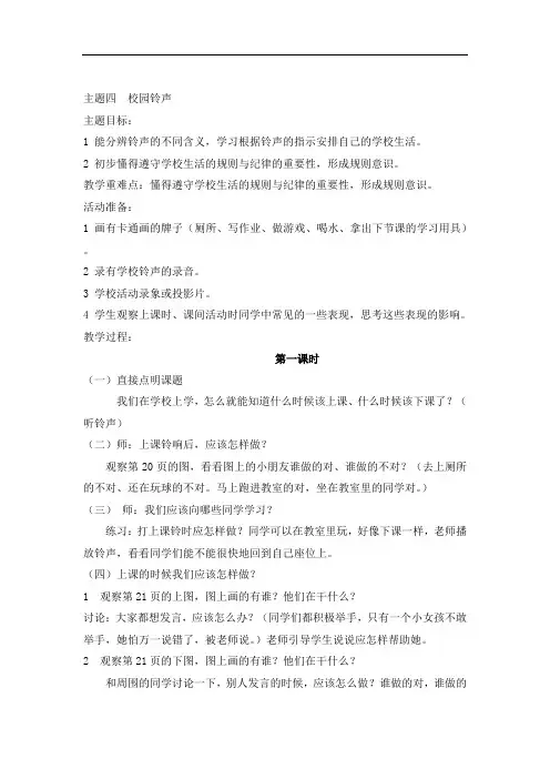 一年级上册品德教案-第一单元 2 校园铃声%7C人教新课标