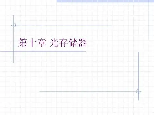光存储器