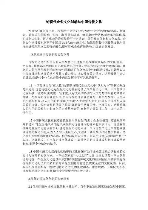 论现代企业文化创新与中国传统文化