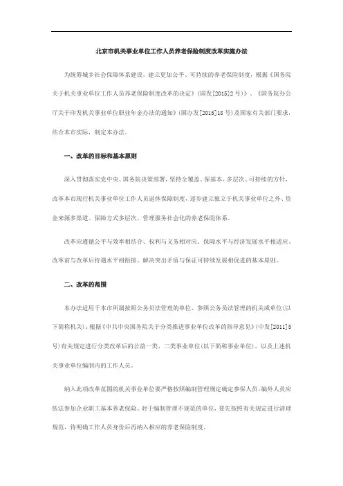 北京市机关事业单位工作人员养老保险制度改革实施办法