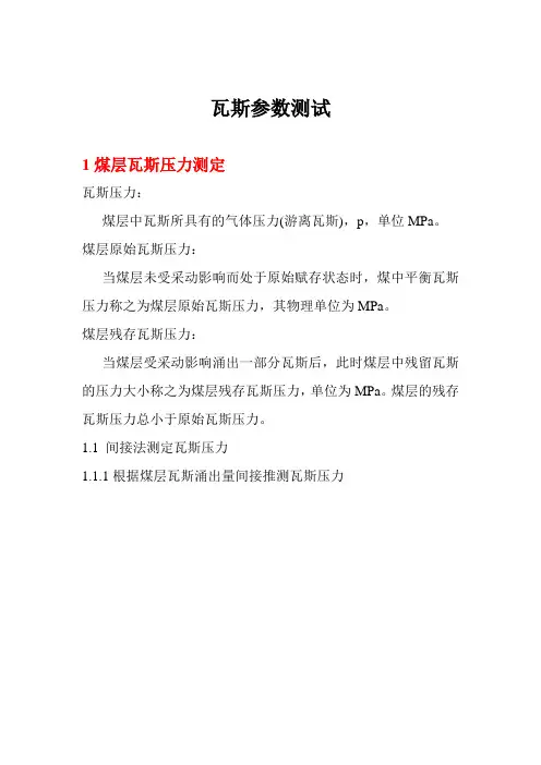 瓦斯参数测试数据意义及方法