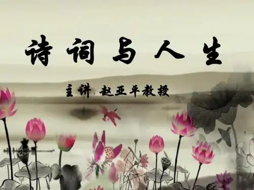 诗词与人生