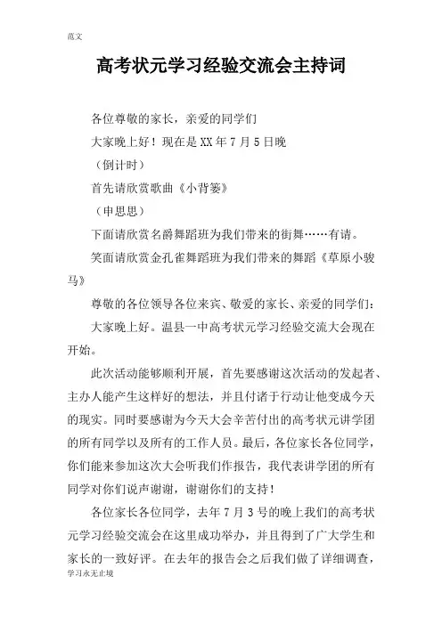【范文】高考状元学习经验交流会主持词