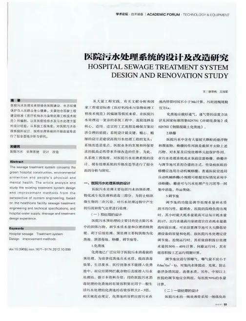 医院污水处理系统的设计及改造研究